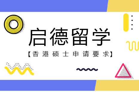 香港硕士留学全解析：申请条件与费用指南