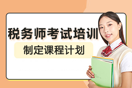 长沙税务师考试培训班