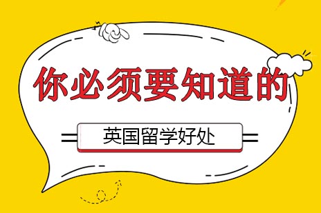深度解析英伦求学核心价值