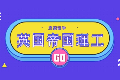 英国G5名校申请全解析：帝国理工学院深度指南