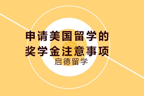 美国奖学金申请全攻略