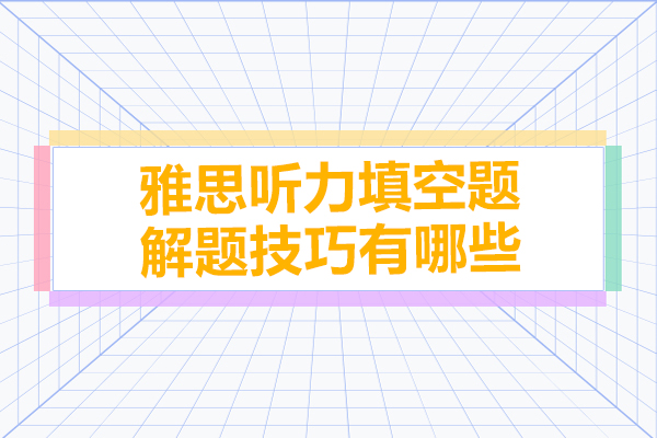 雅思听力填空题解题技巧有哪些