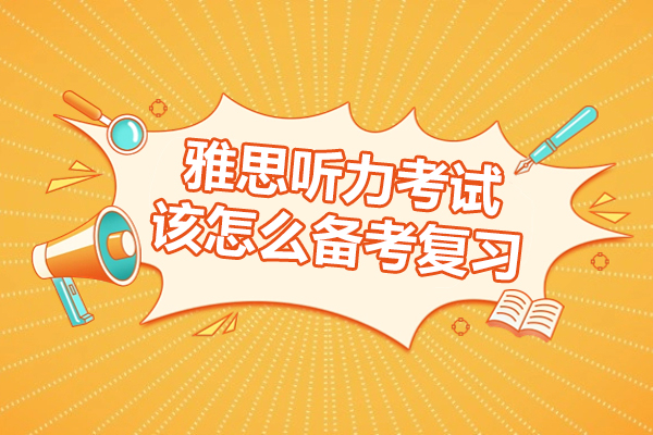 雅思听力考试该怎么备考复习