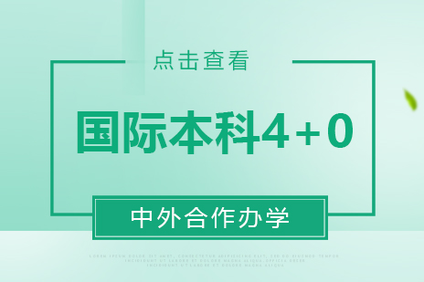 上海财经大学4+0国际本科深度解析
