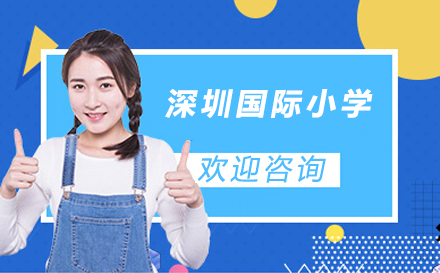 深圳国际小学招生简章
