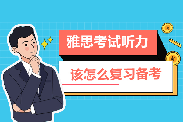 雅思考试听力部分该怎么复习备考