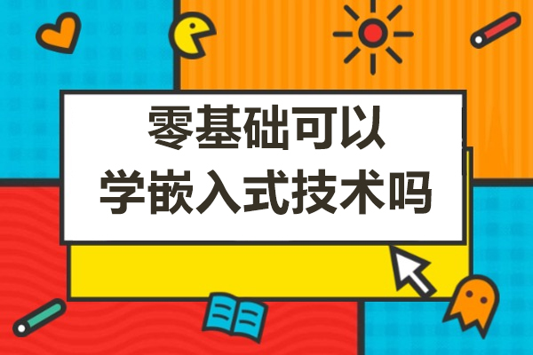 零基础可以学嵌入式技术吗
