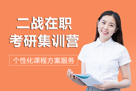 昆明二战在职考研集训营