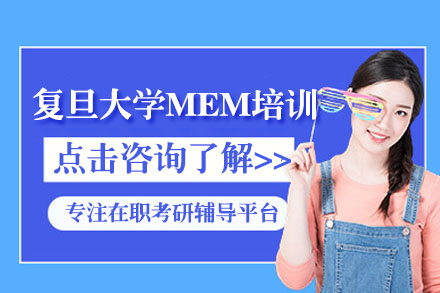 复旦大学MEM培训班