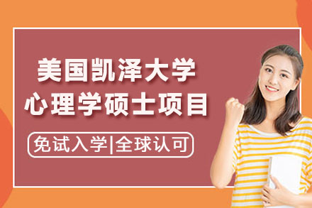 美国凯泽大学心理学硕士项目培训班