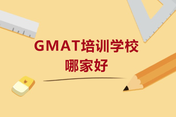 哈尔滨gmat培训学校哪家好