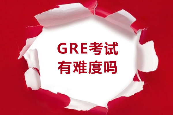 GRE考试有难度吗