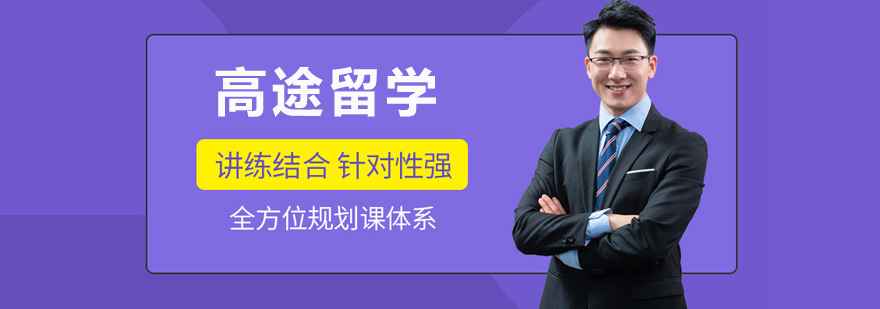 高途留学教学环境