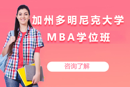 加州多明尼克大学MBA学位班