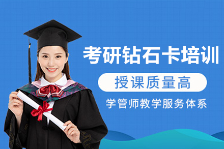 广州考研钻石卡培训班