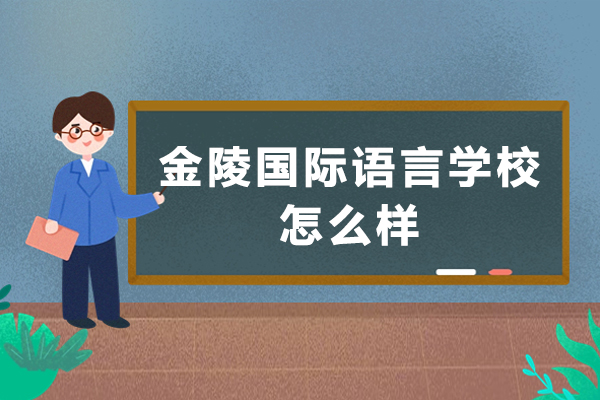 南京金陵国际语言学校怎么样-好不好