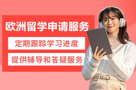 欧洲留学申请服务项目