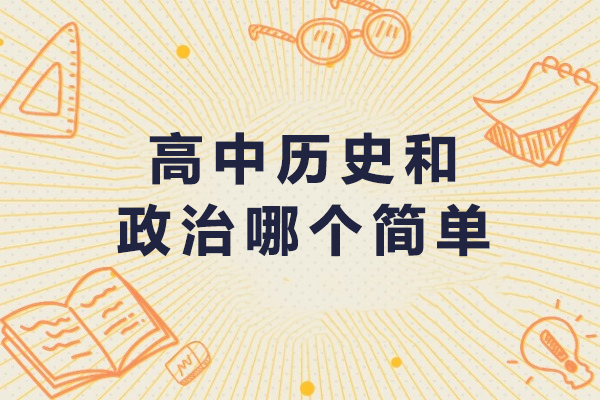 高中历史和政治哪个简单