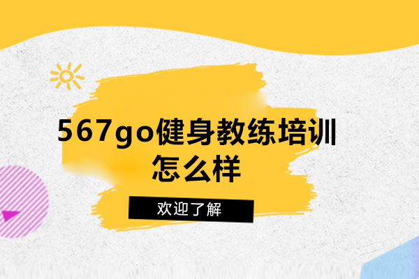 杭州567go健身教练培训怎么样-哪家好