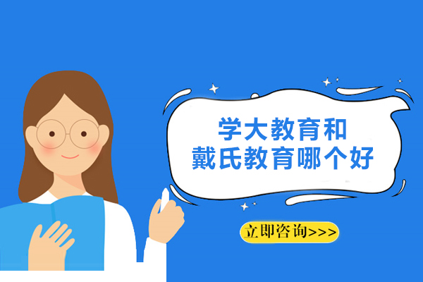 苏州学大教育和戴氏教育哪个好