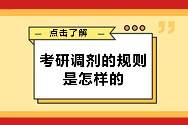 福州考研调剂的规则是怎样的