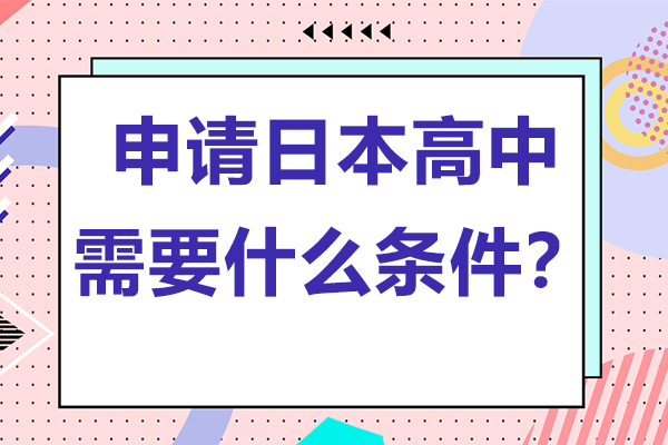 日本高中留学申请全流程解析