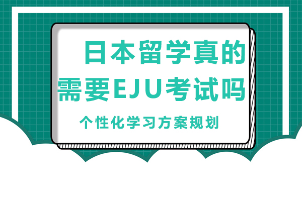 日本留学必读：EJU考试权威解读与备考指南