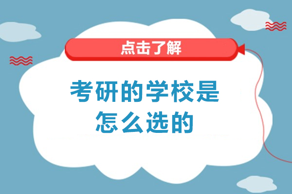 福州考研的学校是怎么选的