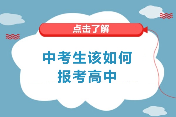 西安中考生该如何报考高中