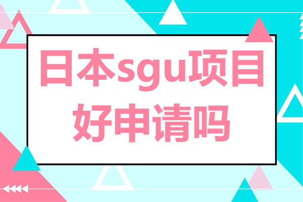 日本SGU项目申请全解析