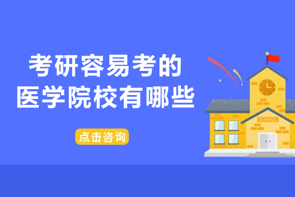 西安考研容易考的医学院校有哪些