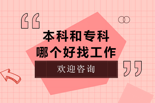 本科和专科哪个好找工作-本科和专科的哪个好就职