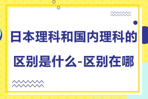 日本与国内理科教育体系对比分析