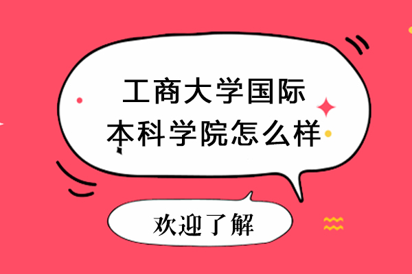 北京工商大学国际本科项目深度解析