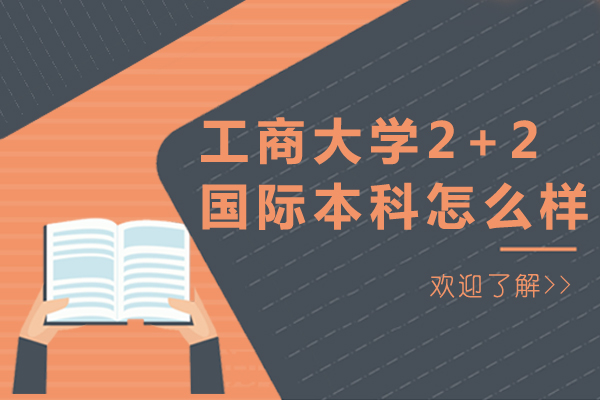 北京工商大学中外合作本科项目深度解析