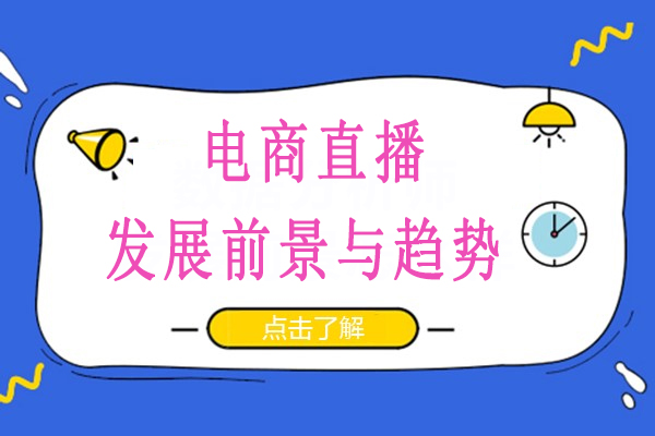 直播电商行业生态全景解析与趋势前瞻