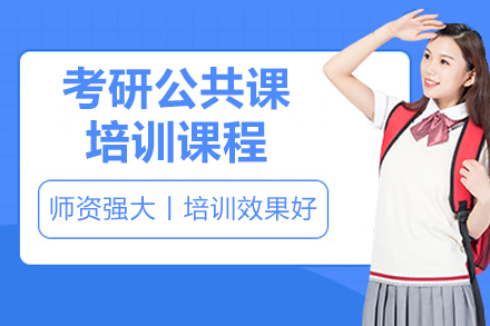 广州考研公共课培训课程