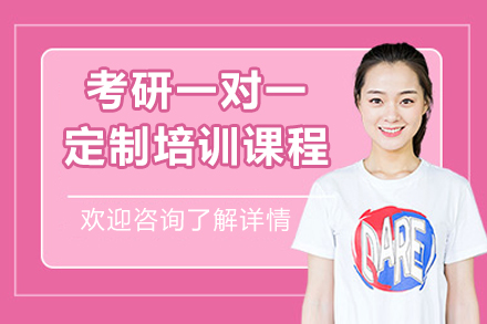 广州考研一对一定制培训课程