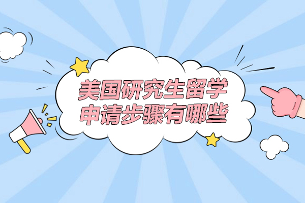 美国研究生留学申请步骤有哪些
