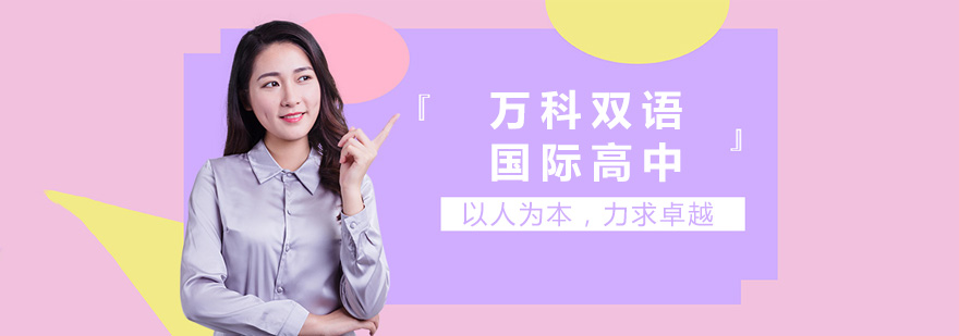 上海万科双语高中校园环境