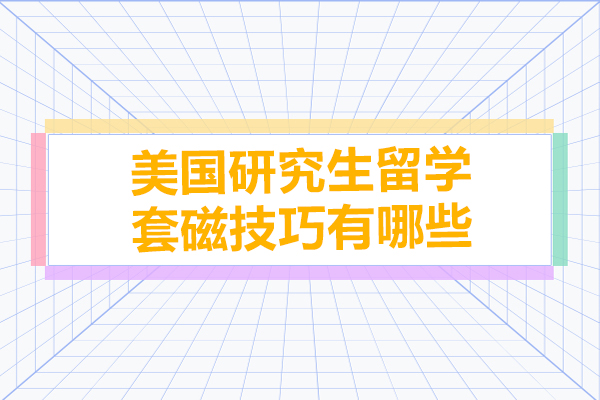 美国研究生留学套磁技巧有哪些