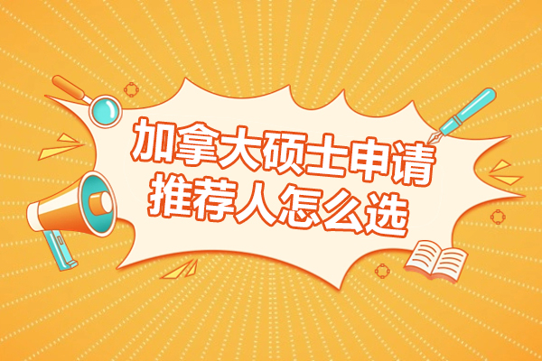 加拿大硕士申请推荐人怎么选