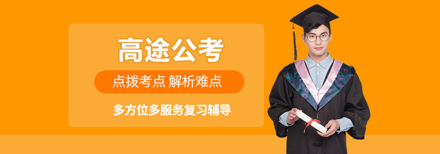 高途公考教学场景