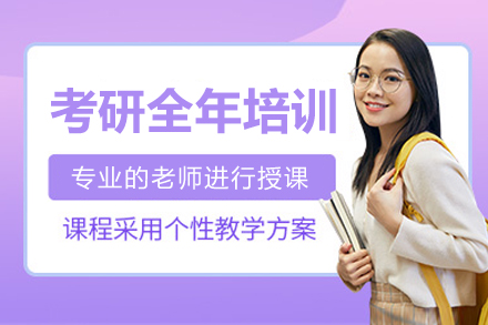 广州考研全年培训课程