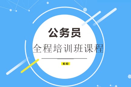 公务员双师笔面全程培训班课程