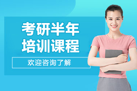 广州考研半年培训课程
