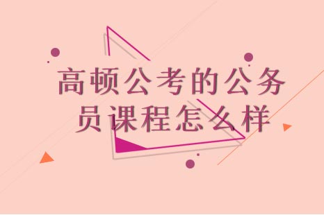 高顿公考公务员课程培训体系解析