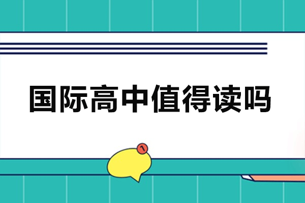 深圳英式国际教育深度解析