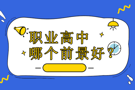 上海震旦职业高中专业发展路径深度解析