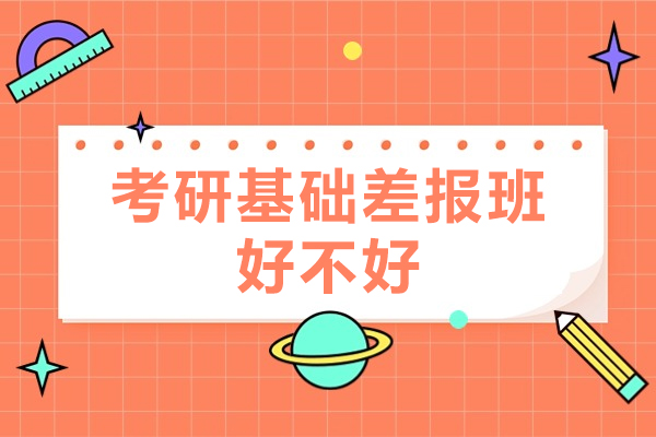 考研辅导班选择指南：基础薄弱考生备考策略深度解析